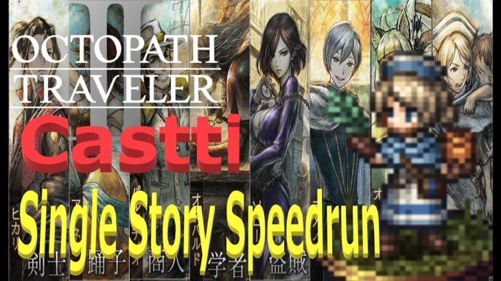 【オクトパストラベラー2】OCTOPATH TRAVELER II 　キャスティ　Single Story Speedrun   　【ネタバレ有】