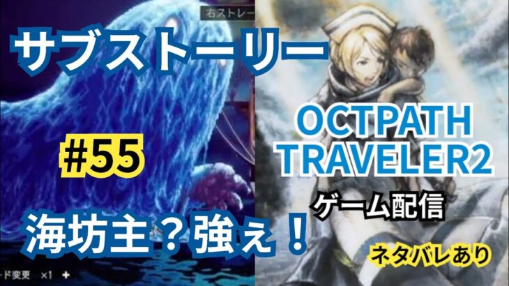 #55【OCTOPATH TRAVELER2⚠ネタバレあり】海の強敵〜海坊主撃破せよ！