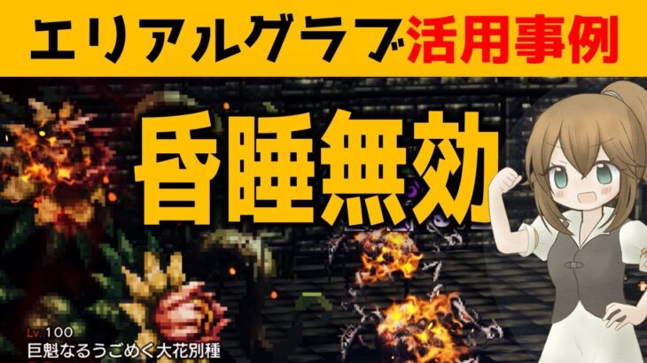 【オクトラ大陸の覇者】昏睡無効！使うシーンはここしかない！？ライブアライブコラボの報酬エリアルグラブを使いこなそう！【ver2.15.20/アクセサリー活用事例】