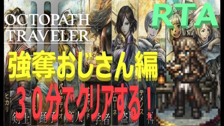 【オクトパストラベラー2】OCTOPATH TRAVELER II 　オズバルド　Single Story Speedrun   　【ネタバレ有】