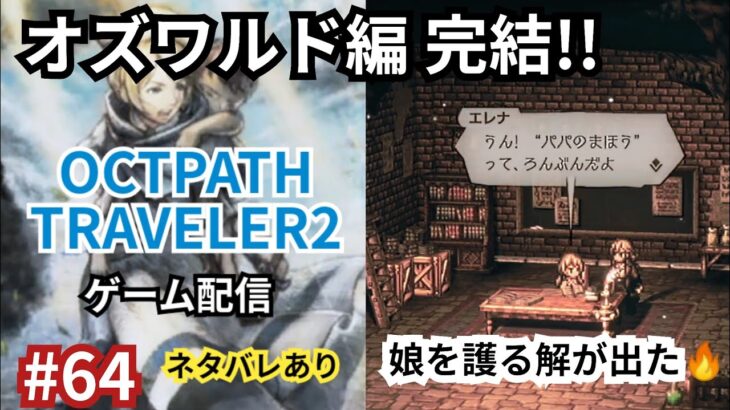 #64【OCTOPATH TRAVELER2⚠ネタバレあり】オズワルド編 完結!! 娘を想う力が闇を打ち砕く🔥