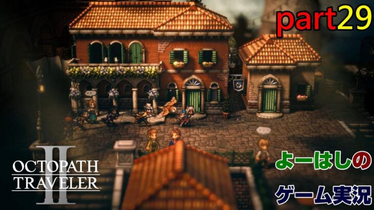 【ゲーム実況】オクトパストラベラー２　OCTOPATH TRAVELER Ⅱ　part２９