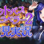 【オクトパストラベラー2】ソローネ編3章母の編から！話題のスクエニRPG。ネタバレ注意！【オクトラⅡ/OCTOPATH TRAVELER Ⅱ】#9