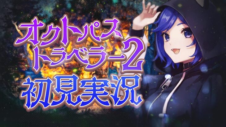 【オクトパストラベラー2】ソローネ編3章母の編から！話題のスクエニRPG。ネタバレ注意！【オクトラⅡ/OCTOPATH TRAVELER Ⅱ】#9