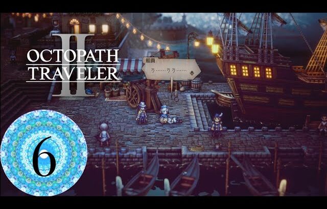 【OCTOPATH TRAVELER II】パルテティオ主人公でプレイ@PS5 #6 〜キャスティ加入、キャスティ編1章へ〜