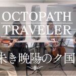 ［弦楽四重奏］朱き晩陽のク国 / OCTOPATH TRAVELER Ⅱ / オクトパストラベラー2