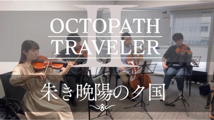 ［弦楽四重奏］朱き晩陽のク国 / OCTOPATH TRAVELER Ⅱ / オクトパストラベラー2