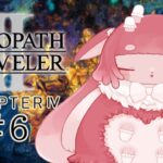 【バ美肉】CHAPTER4オクトパストラベラーⅡ【初見実況配信】