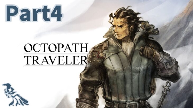 ゲームやらん奴と『OCTOPATH TRAVELER(オクトパストラベラー)』やる Part4 初ボスリベンジ編