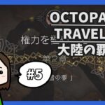 #5 OCTOPATH TRAVELER 大陸の覇者 実況