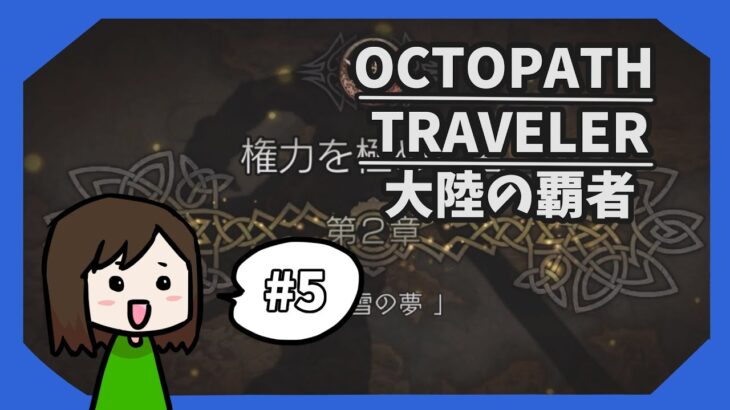 #5 OCTOPATH TRAVELER 大陸の覇者 実況