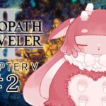 【バ美肉】CHAPTER5オクトパストラベラーⅡ【初見実況配信】