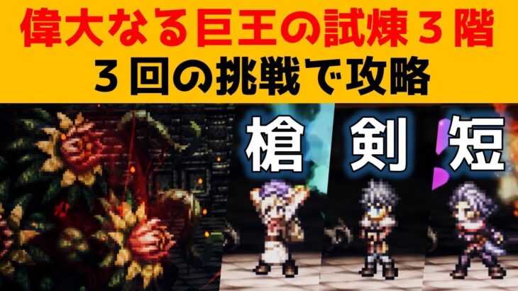 【オクトラ大陸の覇者】偉大なる巨王の試煉３階/回復有/３回の挑戦で攻略【ver2.15.10】