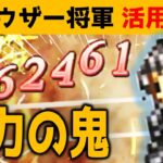 【オクトラ大陸の覇者】火力の鬼！？使い方が難しいクラウザー将軍を使いこなそう！巨王の試練３階【ver2.15.10/キャラクター活用事例】