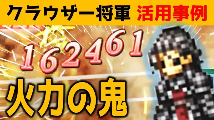 【オクトラ大陸の覇者】火力の鬼！？使い方が難しいクラウザー将軍を使いこなそう！巨王の試練３階【ver2.15.10/キャラクター活用事例】