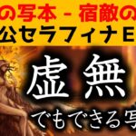 【オクトラ大陸の覇者】宿敵の写記/霊薬公セラフィナ/虚無でもできる宿敵の写記～虚無フィナ～【ver2.15.20/宿敵の写記！？】