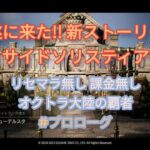 リセマラ無し 課金無し オクトラ大陸の覇者　サイドソリスティア#00001[プロローグ](ネタバレ注意)