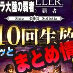 【オクトラ大陸の覇者】第10回生放送が熱すぎるっ!! オクトラの運営さんはマジで神運営やぁーー!!