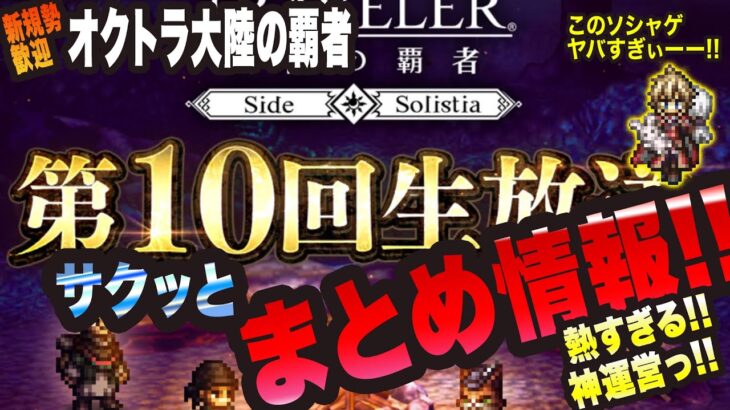 【オクトラ大陸の覇者】第10回生放送が熱すぎるっ!! オクトラの運営さんはマジで神運営やぁーー!!