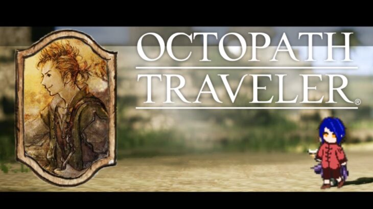 【オクトラ #14 】薬師アーフェン 第2章 ゴールドショアで熱病が流行しているらしいが…？ 【OCTOPATH TRAVELER】