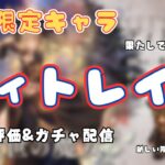 #293 🔴【しんねど】ディトレイナついに実装！ 〇〇連引いてガチャ評価していく！【ネタバレあり】【オクトラ大陸の覇者】【OCTOPATHCotC】【質問OK】