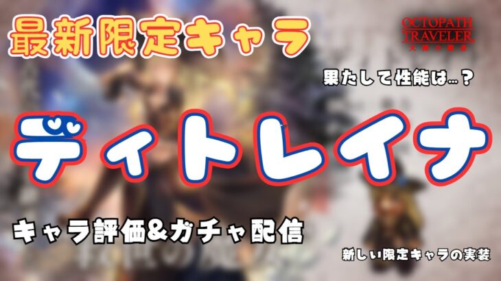 #293 🔴【しんねど】ディトレイナついに実装！ 〇〇連引いてガチャ評価していく！【ネタバレあり】【オクトラ大陸の覇者】【OCTOPATHCotC】【質問OK】