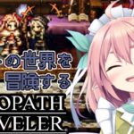 【#オクトパストラベラー】ハンイット編第3章！！  #51 【 館守ルフレ / OCTOPATH TRAVELER 】