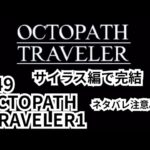 #49【OCTOPATH TRAVELER1⚠ネタバレあり⚠】最終章 サイラス編 オクトラぜひやってくださいねー！