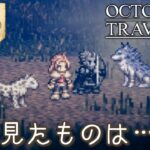 #50【オクトラ】綺麗なドットの世界『オクトパストラベラー』の世界を大冒険！【初見実況】【OCTOPATH TRAVELER】