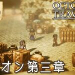 #60【オクトラ】綺麗なドットの世界『オクトパストラベラー』の世界を大冒険！【初見実況】【OCTOPATH60 TRAVELER】