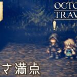 #63【オクトラ】綺麗なドットの世界『オクトパストラベラー』の世界を大冒険！【初見実況】【OCTOPATH60 TRAVELER】