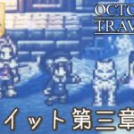 #64【オクトラ】綺麗なドットの世界『オクトパストラベラー』の世界を大冒険！【初見実況】【OCTOPATH60 TRAVELER】