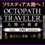 ＃7【オクトラ大陸の覇者】ソリスティア大陸へ！！【オクトパストラベラー大陸の覇者】【OCTOPATHTRAVELER】