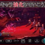 ＃8【オクトラ大陸の覇者】まったり逢魔周回とか【オクトパストラベラー大陸の覇者】【OCTOPATHTRAVELER】