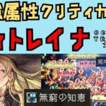 【オクトパストラベラー　大陸の覇者】ディトレイナ　最強魔法クリティカル【OCTOPATH TRAVELER CotC】