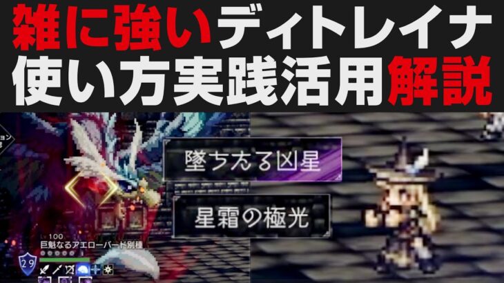 【オクトラ大陸の覇者】雑に強いディトレイナの使い方実践解説【オクトパストラベラー大陸の覇者検証】OCTOPATH TRAVELER CotC 巨王４F