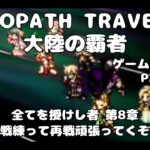 【初見】OCTOPATH TRAVELER 大陸の覇者 実況プレイ動画【part101】