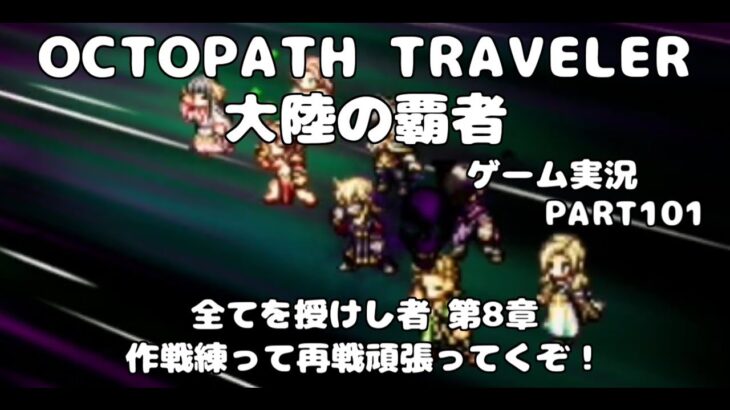 【初見】OCTOPATH TRAVELER 大陸の覇者 実況プレイ動画【part101】