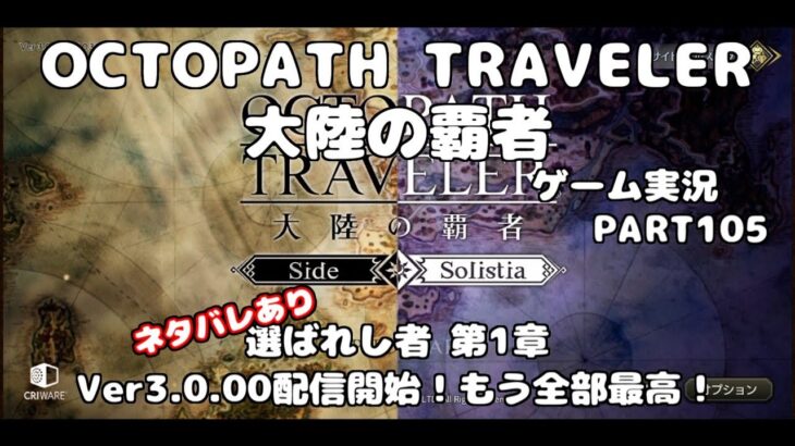 【初見】OCTOPATH TRAVELER 大陸の覇者 実況プレイ動画【part105】