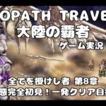 【初見】OCTOPATH TRAVELER 大陸の覇者 実況プレイ動画【part96】