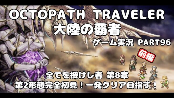 【初見】OCTOPATH TRAVELER 大陸の覇者 実況プレイ動画【part96】