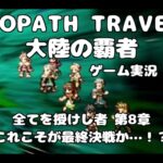 【初見】OCTOPATH TRAVELER 大陸の覇者 実況プレイ動画【part98】