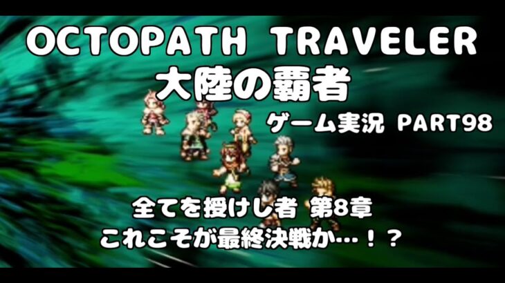 【初見】OCTOPATH TRAVELER 大陸の覇者 実況プレイ動画【part98】