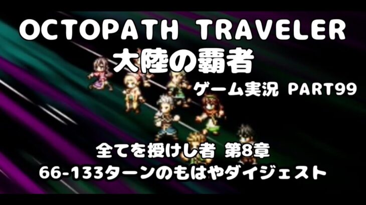 【初見】OCTOPATH TRAVELER 大陸の覇者 実況プレイ動画【part99】