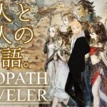 【OCTOPATH TRAVELER】Part18　オフィーリアの第3章！【グレイ・ルーサス】