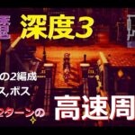 【オクトラ大陸の覇者】SS 逢魔 深度3 高速周回 （雑魚,中ボス,ボス 全て2ターン 育成枠4人 2編成）