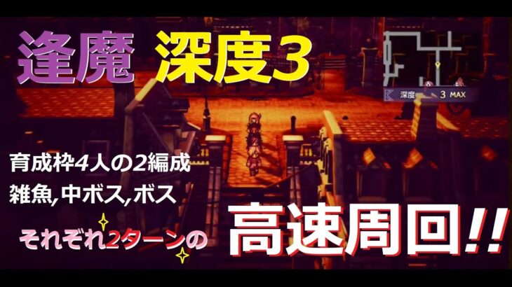 【オクトラ大陸の覇者】SS 逢魔 深度3 高速周回 （雑魚,中ボス,ボス 全て2ターン 育成枠4人 2編成）