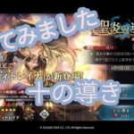 【オクトラ大陸の覇者】リセマラ無し 課金無し　やってみましたシリーズ　[導き]編