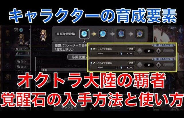 【オクトラ大陸の覇者】初心者向け！覚醒石の入手方法と使い方について解説！天賦覚醒は絶対やりたい！