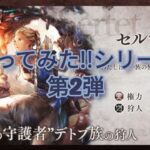 【オクトラ大陸の覇者】リセマラ無し 課金無し　やってみたシリーズ　[導きセレトナ]編